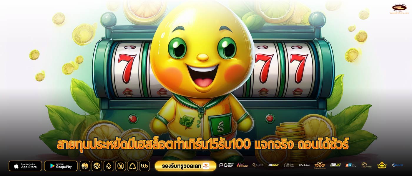 สายทุนประหยัดมีเฮสล็อตทําเทิร์น15รับ100 แจกจริง ถอนได้ชัวร์