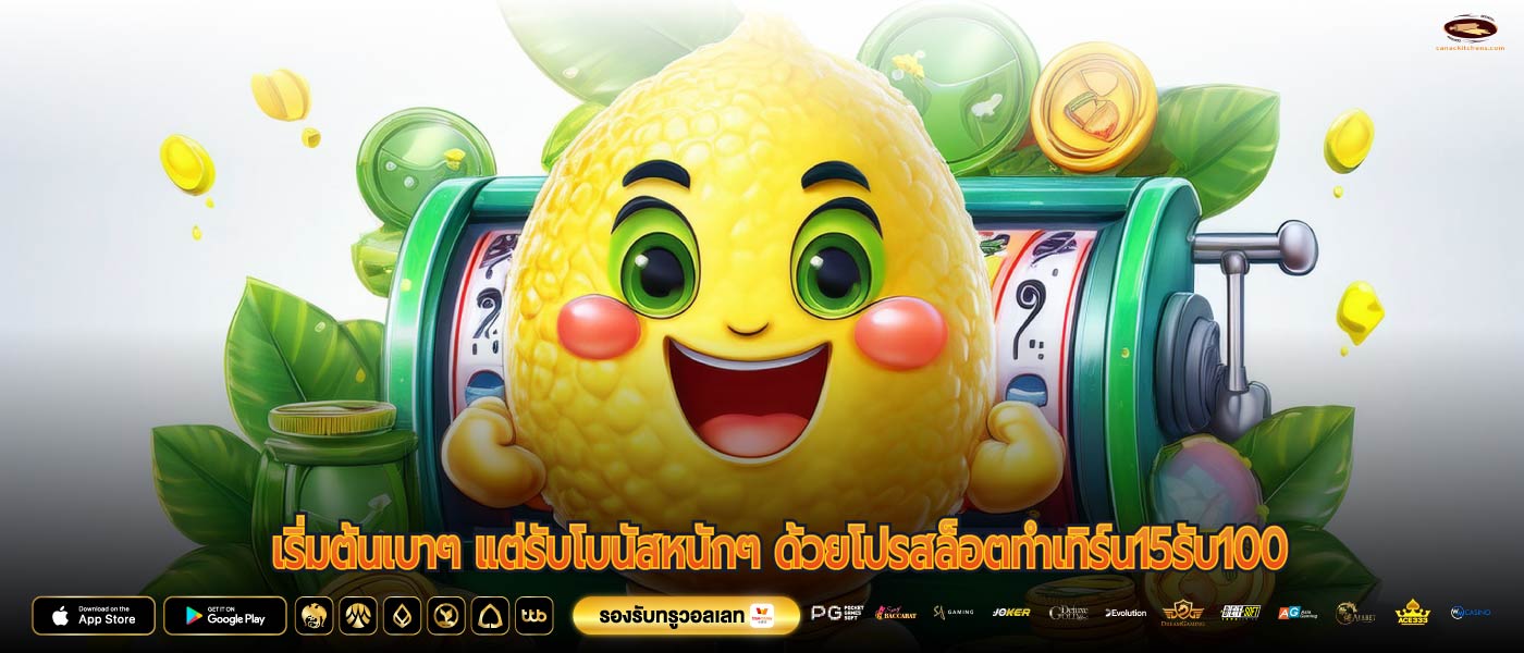เริ่มต้นเบาๆ แต่รับโบนัสหนักๆ ด้วยโปรสล็อตทําเทิร์น15รับ100