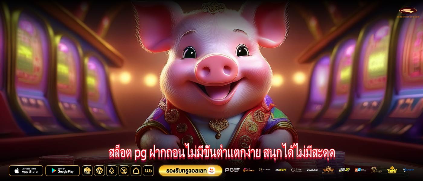 สล็อต pg ฝากถอนไม่มีขั้นต่ำแตกง่าย สนุกได้ไม่มีสะดุด