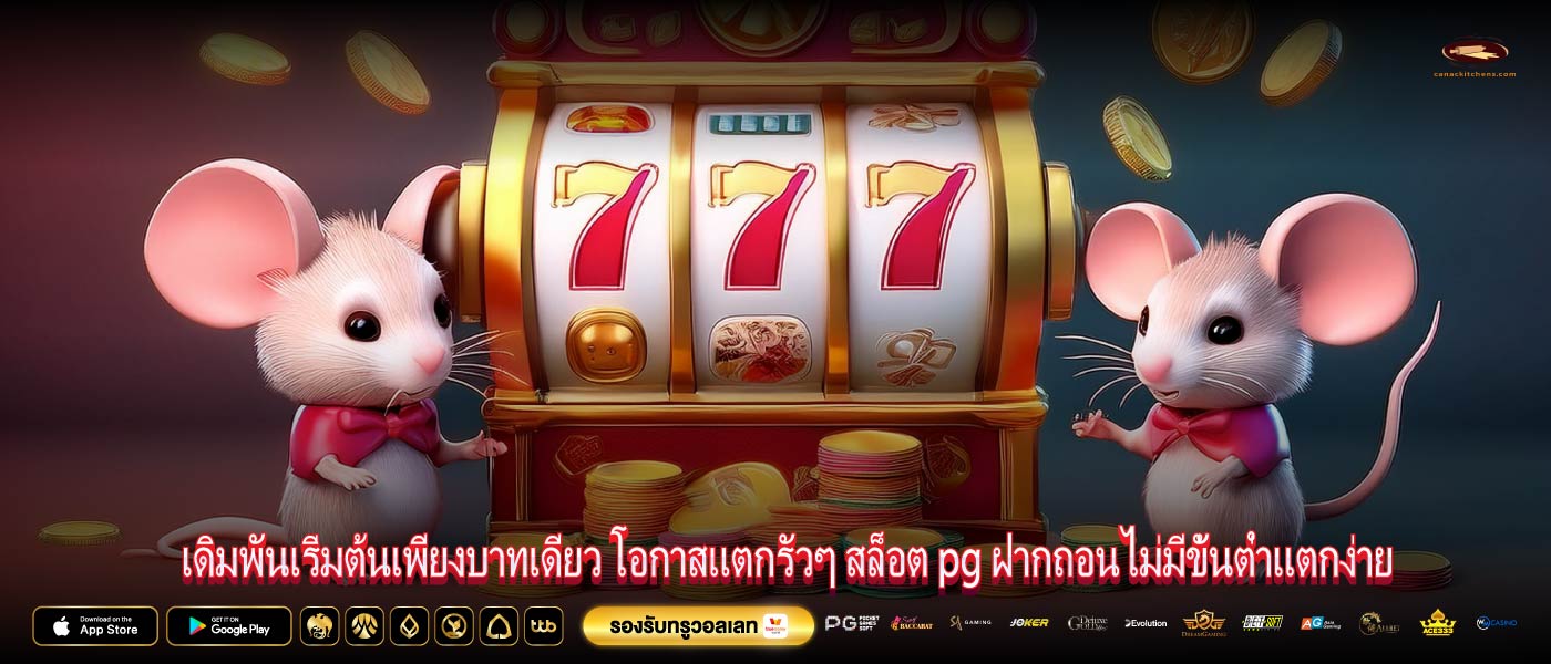 เดิมพันเริ่มต้นเพียงบาทเดียว โอกาสแตกรัวๆ สล็อต pg ฝากถอนไม่มีขั้นต่ำแตกง่าย