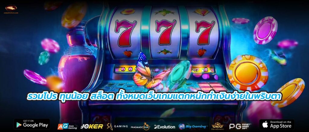 รวมโปร ทุนน้อย สล็อต ทั้งหมดเว็บเกมแตกหนักทำเงินง่ายในพริบตา