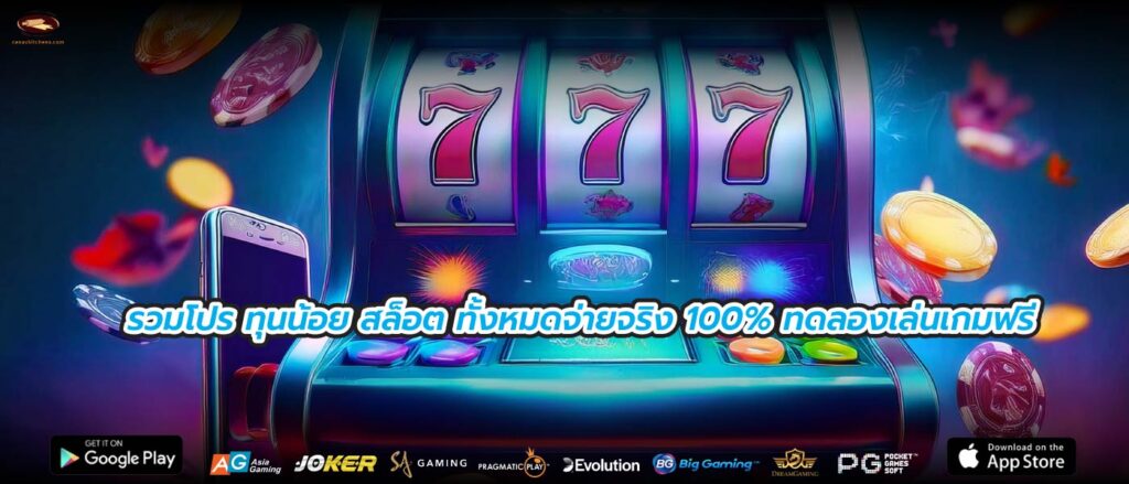รวมโปร ทุนน้อย สล็อต ทั้งหมดจ่ายจริง 100% ทดลองเล่นเกมฟรี