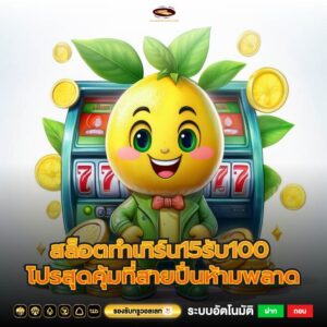 สล็อตทําเทิร์น15รับ100 โปรสุดคุ้มที่สายปั่นห้ามพลาด