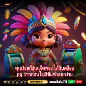 ทุนน้อยก็ลุ้นแจ็คพอตได้กับสล็อต pg ฝากถอนไม่มีขั้นต่ำแตกง่าย 