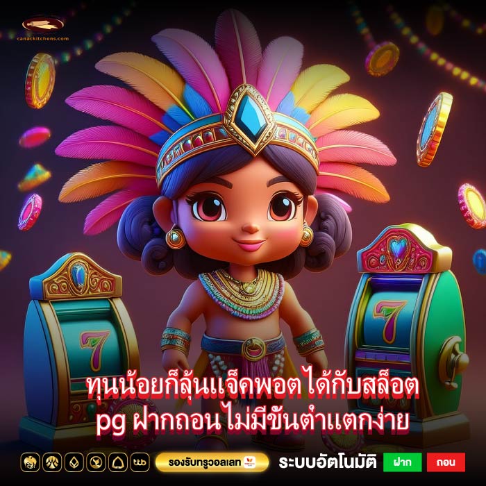 ทุนน้อยก็ลุ้นแจ็คพอตได้กับสล็อต pg ฝากถอนไม่มีขั้นต่ำแตกง่าย 